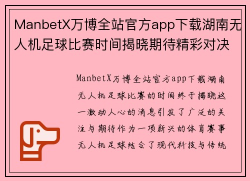 ManbetX万博全站官方app下载湖南无人机足球比赛时间揭晓期待精彩对决与热血时刻