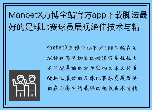 ManbetX万博全站官方app下载脚法最好的足球比赛球员展现绝佳技术与精彩瞬间