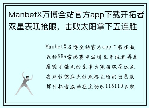 ManbetX万博全站官方app下载开拓者双星表现抢眼，击败太阳拿下五连胜