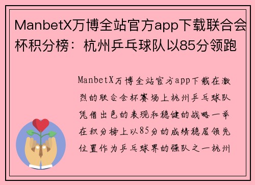 ManbetX万博全站官方app下载联合会杯积分榜：杭州乒乓球队以85分领跑