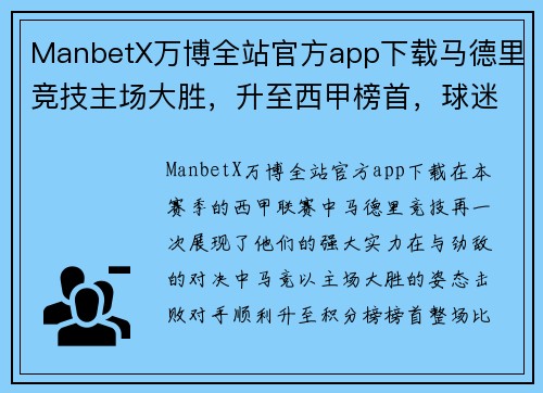 ManbetX万博全站官方app下载马德里竞技主场大胜，升至西甲榜首，球迷沸腾庆祝