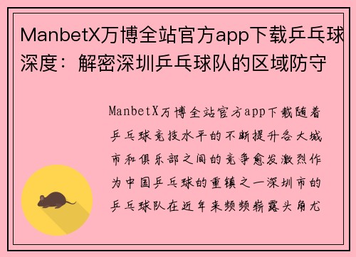 ManbetX万博全站官方app下载乒乓球深度：解密深圳乒乓球队的区域防守