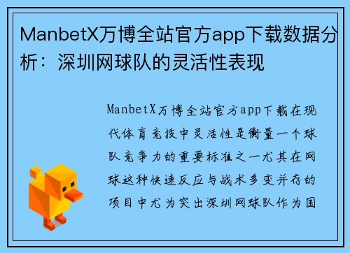 ManbetX万博全站官方app下载数据分析：深圳网球队的灵活性表现