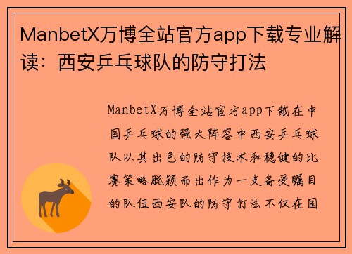 ManbetX万博全站官方app下载专业解读：西安乒乓球队的防守打法
