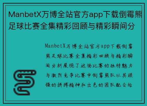 ManbetX万博全站官方app下载倒霉熊足球比赛全集精彩回顾与精彩瞬间分析