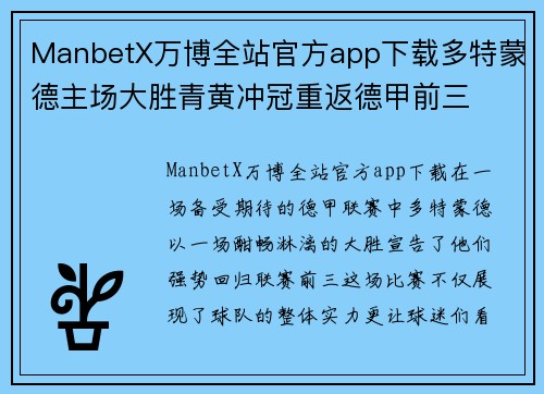 ManbetX万博全站官方app下载多特蒙德主场大胜青黄冲冠重返德甲前三