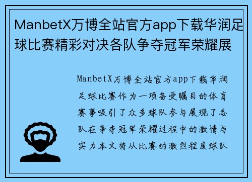 ManbetX万博全站官方app下载华润足球比赛精彩对决各队争夺冠军荣耀展现激情与实力
