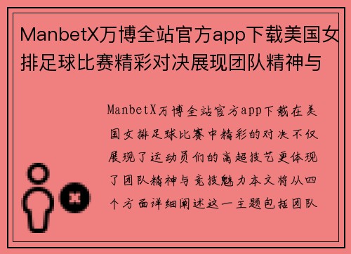 ManbetX万博全站官方app下载美国女排足球比赛精彩对决展现团队精神与竞技魅力