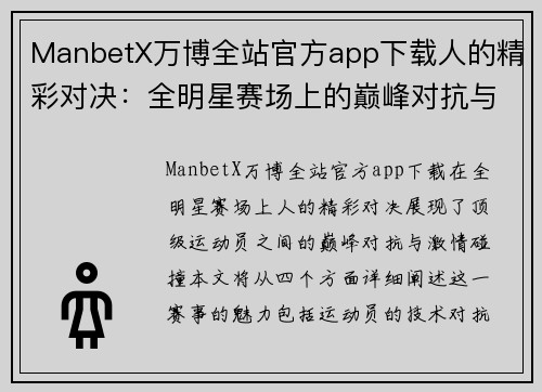 ManbetX万博全站官方app下载人的精彩对决：全明星赛场上的巅峰对抗与激情碰撞