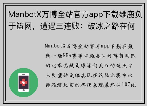 ManbetX万博全站官方app下载雄鹿负于篮网，遭遇三连败：破冰之路在何方？