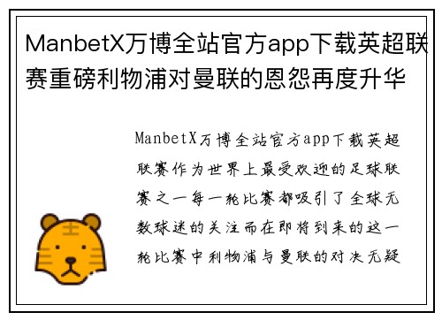 ManbetX万博全站官方app下载英超联赛重磅利物浦对曼联的恩怨再度升华，两队即将展开生死大战
