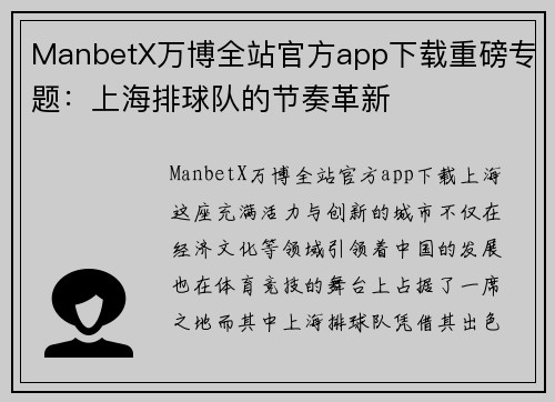 ManbetX万博全站官方app下载重磅专题：上海排球队的节奏革新