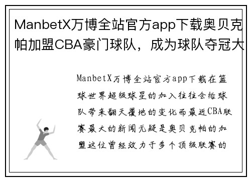 ManbetX万博全站官方app下载奥贝克帕加盟CBA豪门球队，成为球队夺冠大将