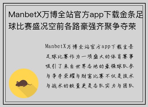 ManbetX万博全站官方app下载金条足球比赛盛况空前各路豪强齐聚争夺荣耀与财富