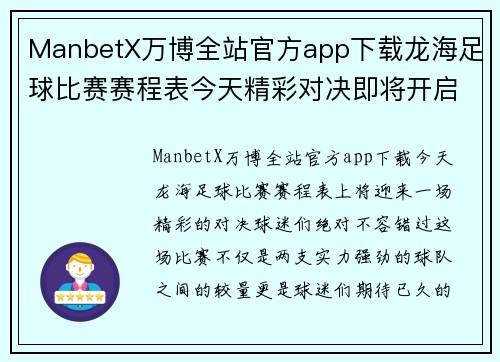 ManbetX万博全站官方app下载龙海足球比赛赛程表今天精彩对决即将开启球迷们不容错过