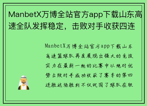 ManbetX万博全站官方app下载山东高速全队发挥稳定，击败对手收获四连胜