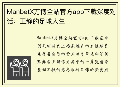 ManbetX万博全站官方app下载深度对话：王静的足球人生
