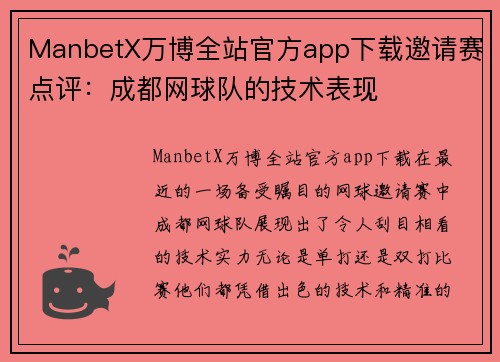 ManbetX万博全站官方app下载邀请赛点评：成都网球队的技术表现