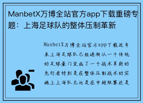 ManbetX万博全站官方app下载重磅专题：上海足球队的整体压制革新