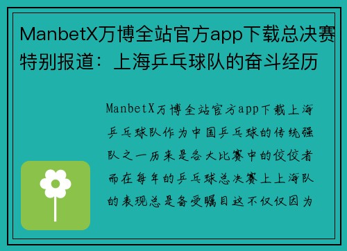 ManbetX万博全站官方app下载总决赛特别报道：上海乒乓球队的奋斗经历