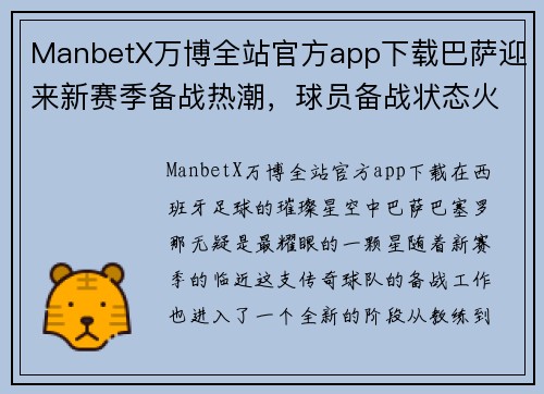 ManbetX万博全站官方app下载巴萨迎来新赛季备战热潮，球员备战状态火热势不可挡
