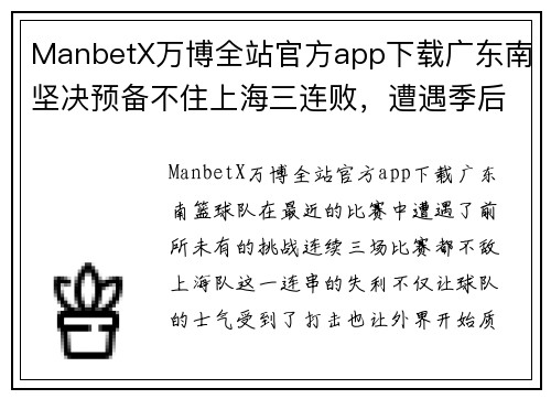ManbetX万博全站官方app下载广东南坚决预备不住上海三连败，遭遇季后赛前遇强对手挑战