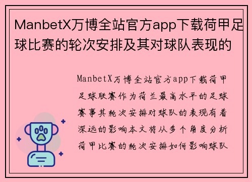 ManbetX万博全站官方app下载荷甲足球比赛的轮次安排及其对球队表现的影响分析