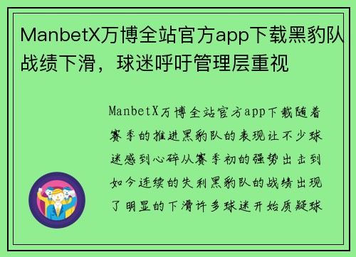 ManbetX万博全站官方app下载黑豹队战绩下滑，球迷呼吁管理层重视