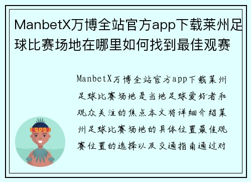 ManbetX万博全站官方app下载莱州足球比赛场地在哪里如何找到最佳观赛位置和交通指南