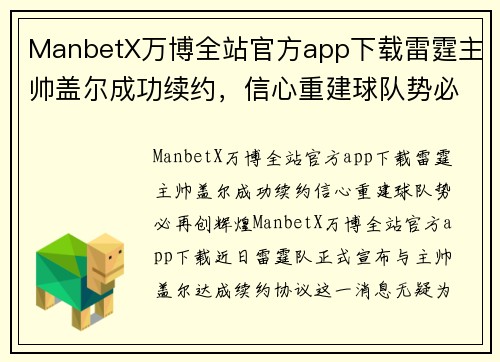 ManbetX万博全站官方app下载雷霆主帅盖尔成功续约，信心重建球队势必再创辉煌