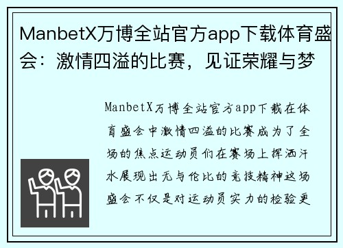 ManbetX万博全站官方app下载体育盛会：激情四溢的比赛，见证荣耀与梦想的交汇