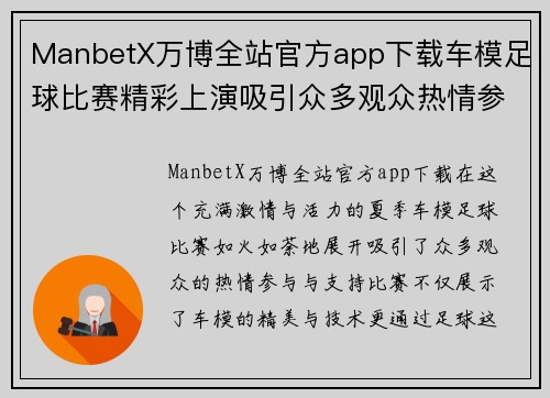 ManbetX万博全站官方app下载车模足球比赛精彩上演吸引众多观众热情参与与支持