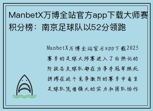 ManbetX万博全站官方app下载大师赛积分榜：南京足球队以52分领跑