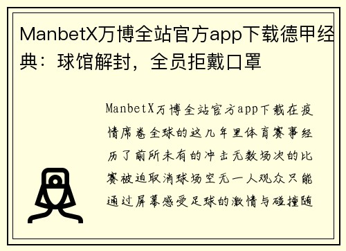 ManbetX万博全站官方app下载德甲经典：球馆解封，全员拒戴口罩