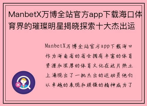 ManbetX万博全站官方app下载海口体育界的璀璨明星揭晓探索十大杰出运动员的传奇故事