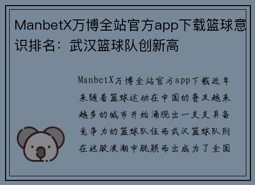 ManbetX万博全站官方app下载篮球意识排名：武汉篮球队创新高