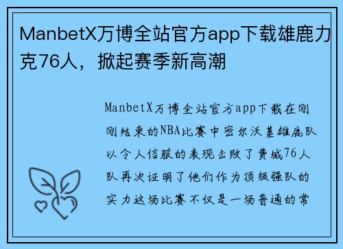 ManbetX万博全站官方app下载雄鹿力克76人，掀起赛季新高潮