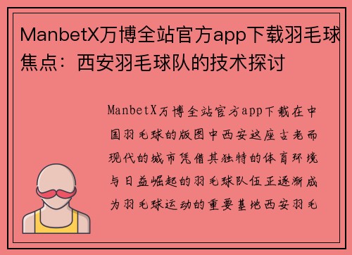 ManbetX万博全站官方app下载羽毛球焦点：西安羽毛球队的技术探讨
