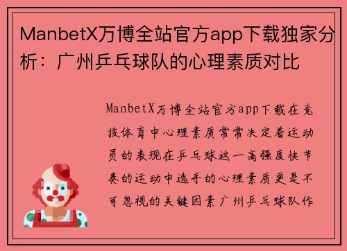 ManbetX万博全站官方app下载独家分析：广州乒乓球队的心理素质对比