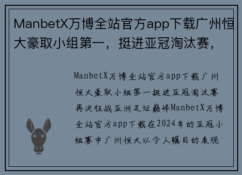 ManbetX万博全站官方app下载广州恒大豪取小组第一，挺进亚冠淘汰赛，再次征战亚洲足坛巅峰