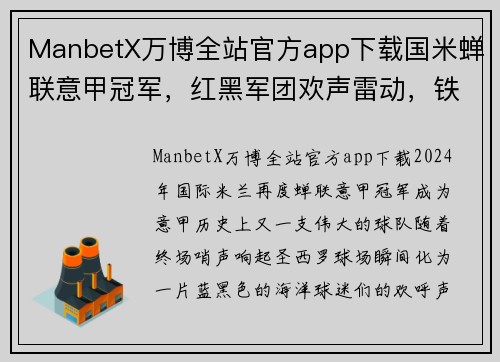 ManbetX万博全站官方app下载国米蝉联意甲冠军，红黑军团欢声雷动，铁杆球迷庆祝狂欢