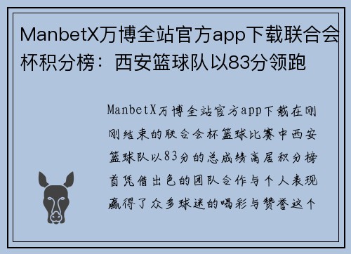 ManbetX万博全站官方app下载联合会杯积分榜：西安篮球队以83分领跑