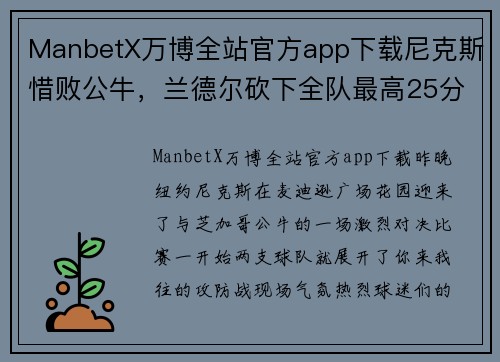 ManbetX万博全站官方app下载尼克斯惜败公牛，兰德尔砍下全队最高25分：一场激烈的篮球较量
