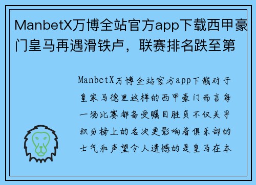 ManbetX万博全站官方app下载西甲豪门皇马再遇滑铁卢，联赛排名跌至第五位