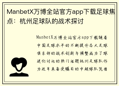 ManbetX万博全站官方app下载足球焦点：杭州足球队的战术探讨
