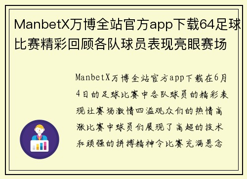 ManbetX万博全站官方app下载64足球比赛精彩回顾各队球员表现亮眼赛场激情四溢