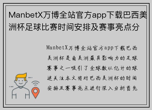 ManbetX万博全站官方app下载巴西美洲杯足球比赛时间安排及赛事亮点分析