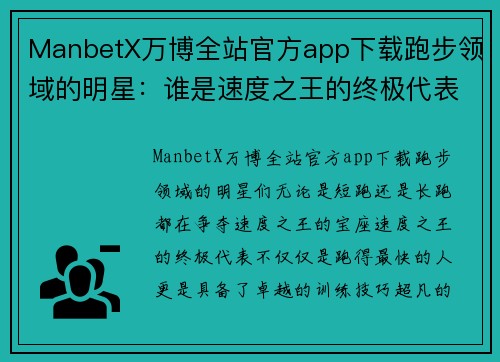 ManbetX万博全站官方app下载跑步领域的明星：谁是速度之王的终极代表