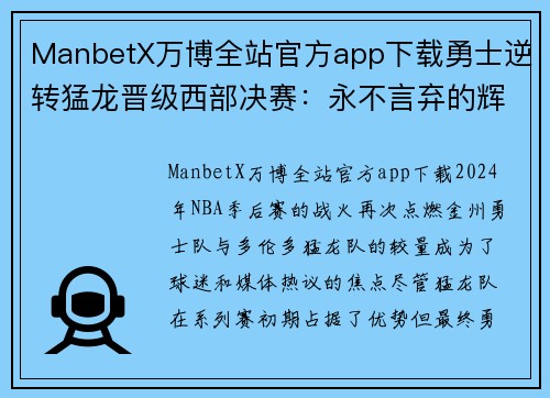ManbetX万博全站官方app下载勇士逆转猛龙晋级西部决赛：永不言弃的辉煌之路