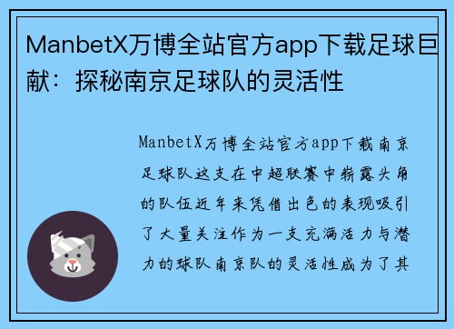 ManbetX万博全站官方app下载足球巨献：探秘南京足球队的灵活性